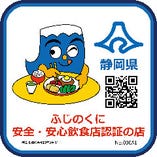 当店は静岡県の「ふじのくに安全・安心飲食店認証の店」です！