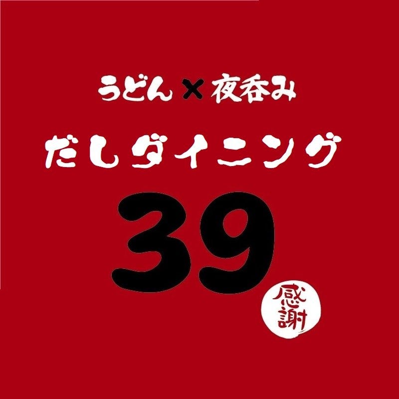 39うどん