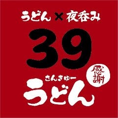 39うどん
