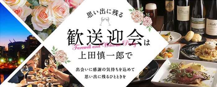 創作料理とワインのお店 上田慎一郎