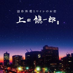 創作料理とワインのお店 上田慎一郎