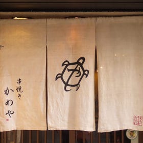 Kushiyaki Kameya JRusunomiyanishiguchiekimae