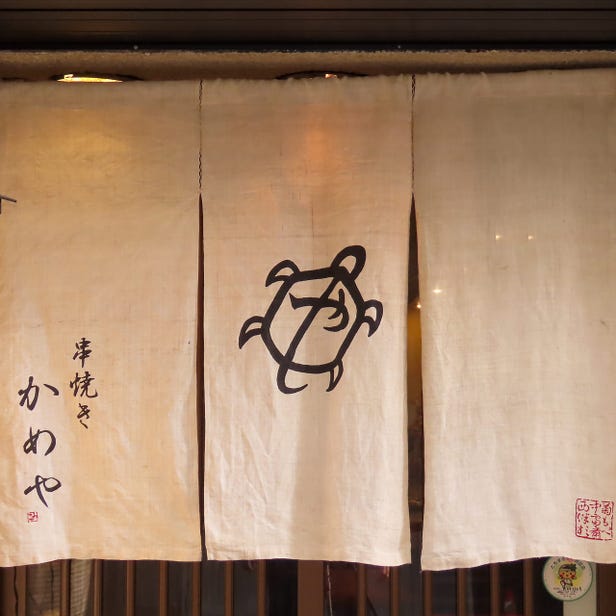 串燒き かめや JR宇都宮西口驛前店