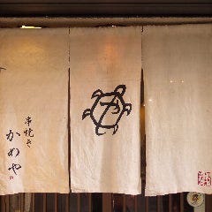 Kushiyaki Kameya JRusunomiyanishiguchiekimae