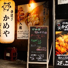 串焼き かめや JR宇都宮西口駅前店
