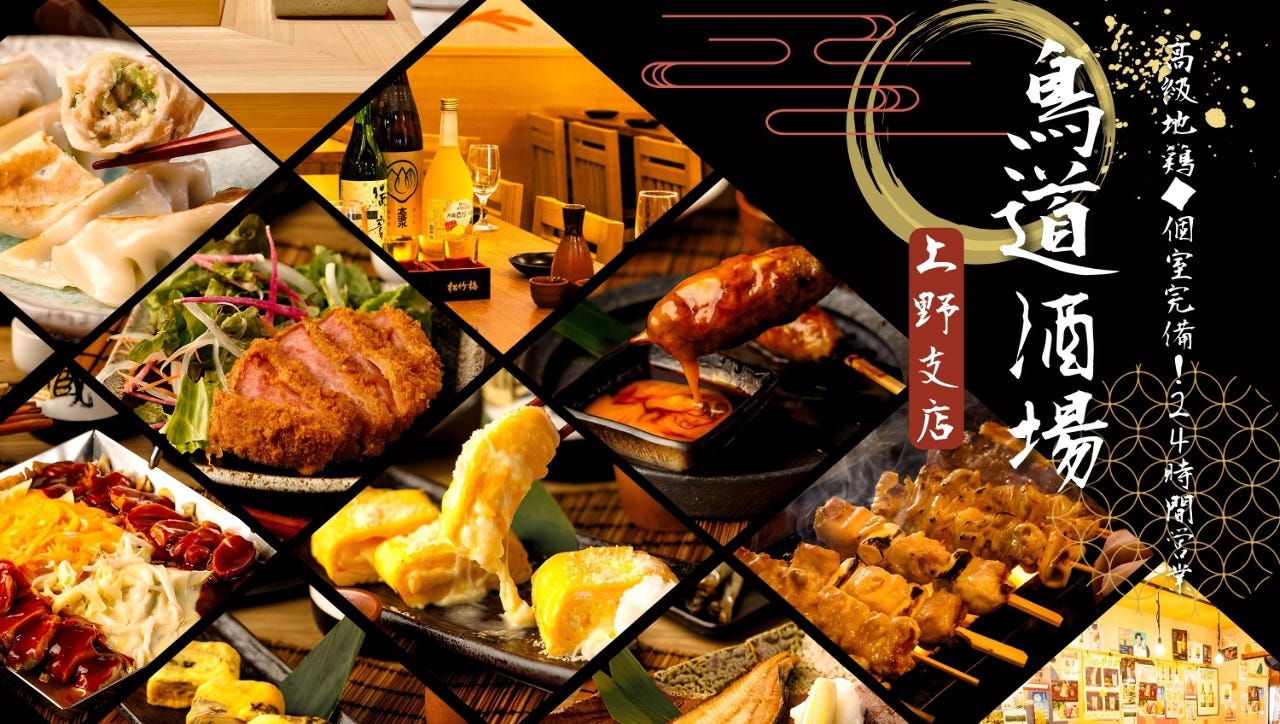 鳥道酒場 上野支店