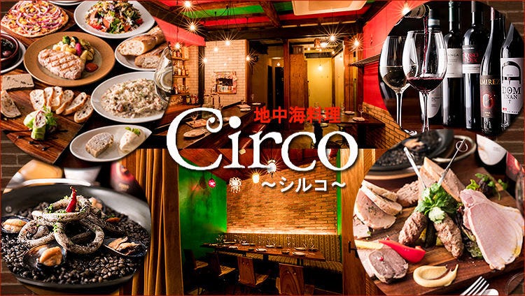 地中海バル Circo 神楽坂 イタリアン イタリア料理 ぐるなび