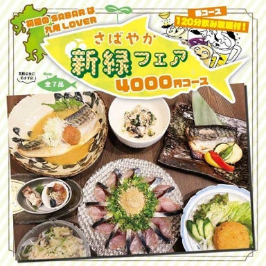 とろさば料理専門店 SABAR 神戸元町店 コースの画像