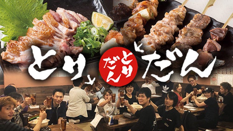 炭火烧鸟とりだん上新庄店 上新庄 东淀川 居酒屋 Gurunavi 日本美食餐厅指南 炭火烧鸟とりだん上新庄店 上新庄 东淀川 居酒屋 Gurunavi 日本美食餐厅指南