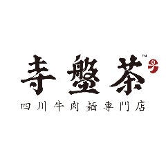 茶盤寺