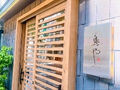 むろまち 鳥や