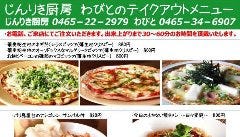 じんりきダイニング Wabito 小田原 南足柄 居酒屋 ぐるなび