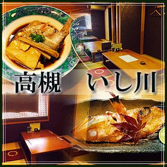 高槻 いし川 和食 高槻 居酒屋 ぐるなび
