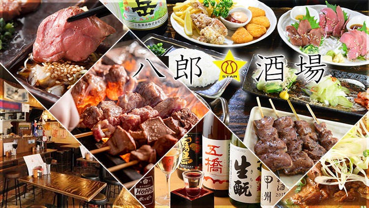八郎スター酒場 関内