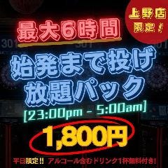 スリーモンキーズカフェ 上野公園前店_【月~木限定！始発までパック】ダーツ投げ放題＆ドリンク1杯付き！23時から翌5時まで最大6時間！