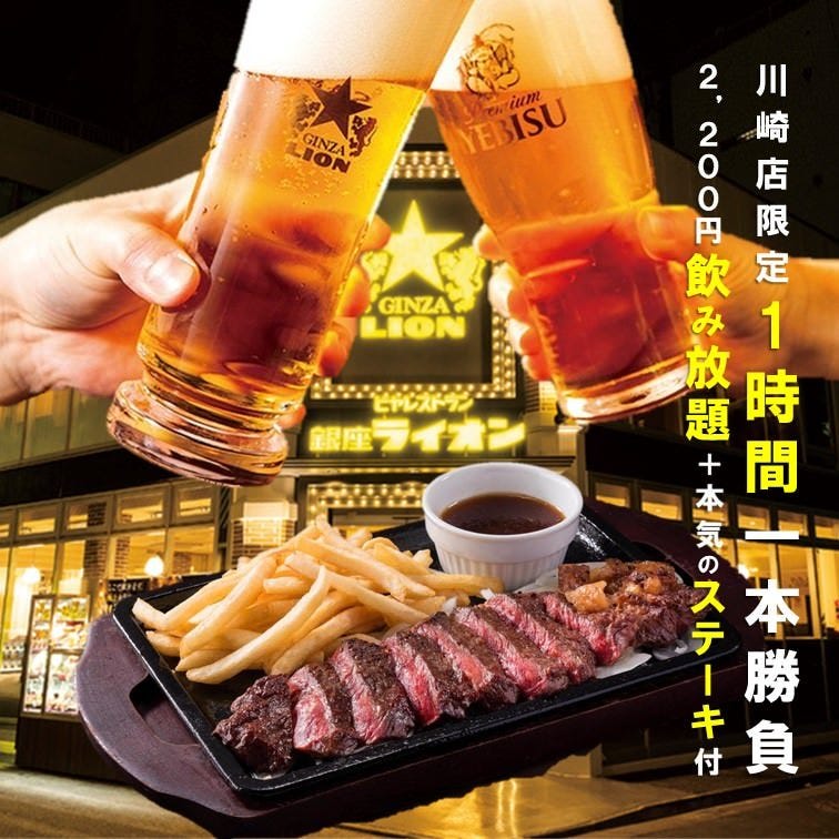 ビヤレストラン銀座ライオン 川崎駅前店 川崎 ファミレス 地域共通クーポン Goo地図