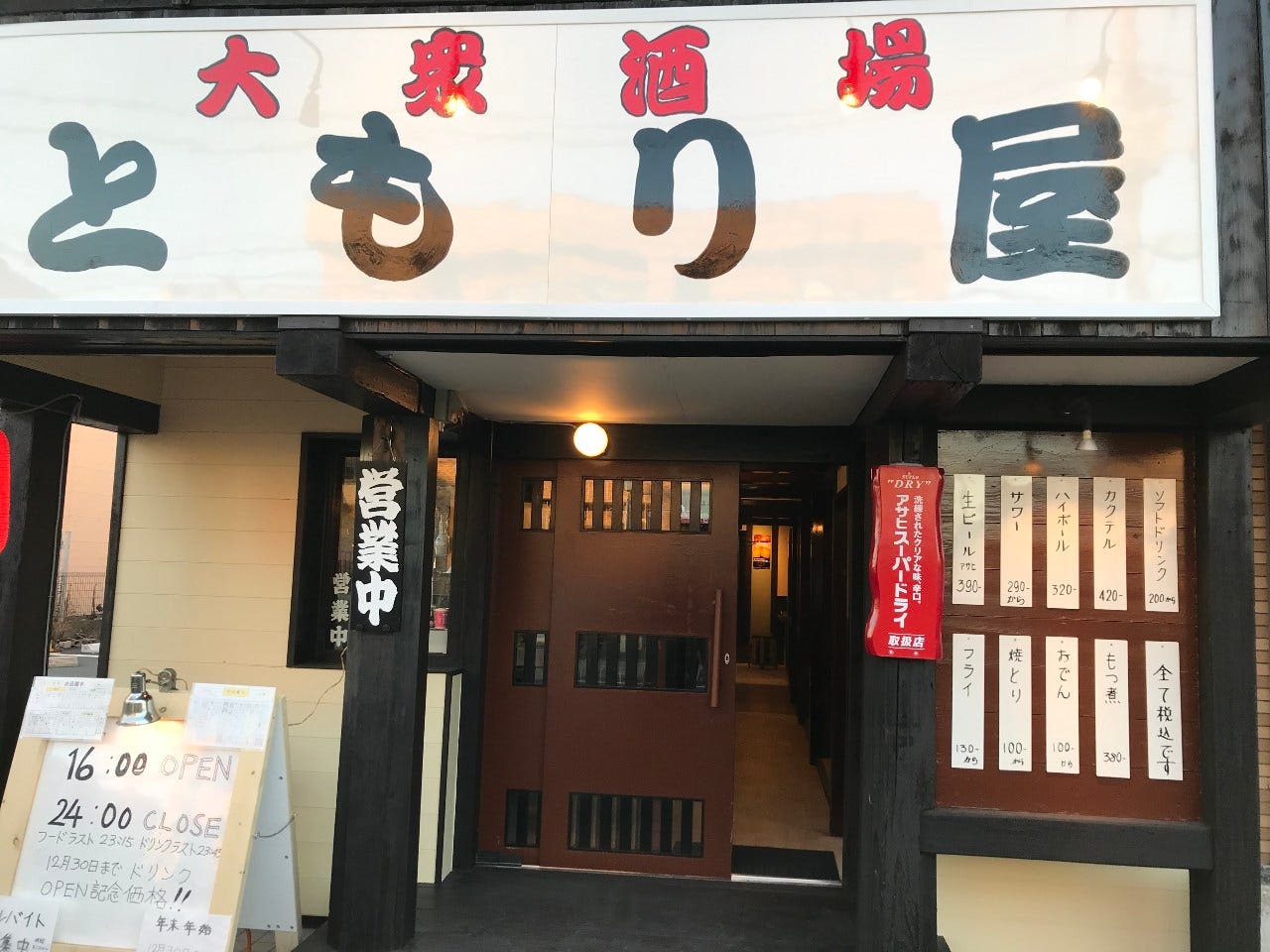 大衆酒場 ともり屋