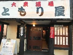 大衆酒場 ともり屋