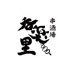 串酒場 呑楽里