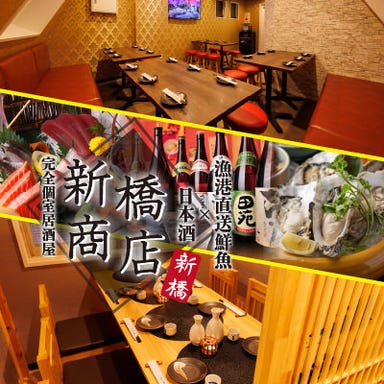漁港直送鮮魚と日本酒 完全個室居酒屋 新橋商店 別邸 メニューの画像