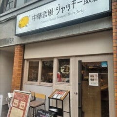 中華酒場 ジャッキー飯店