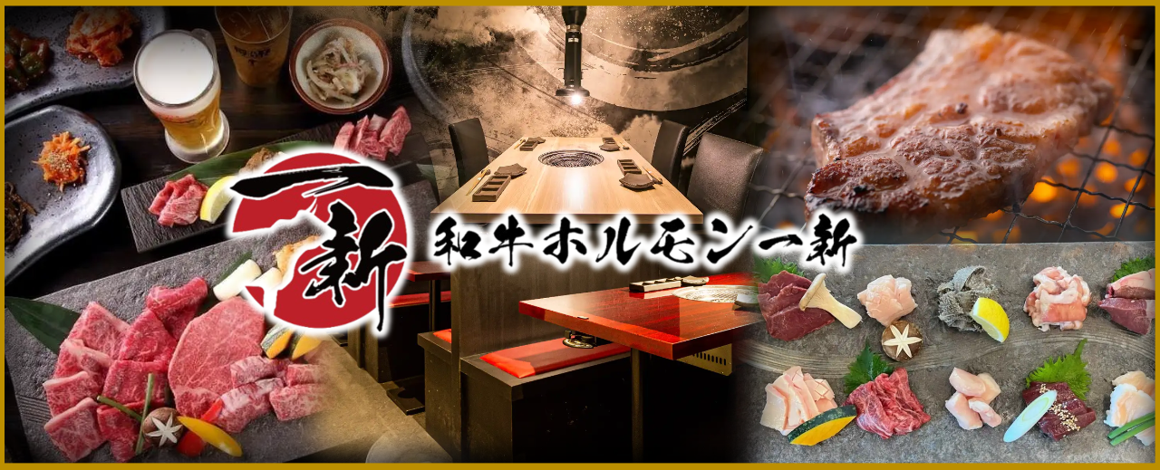 個室焼肉 和牛ホルモン一新 大阪心斎橋店