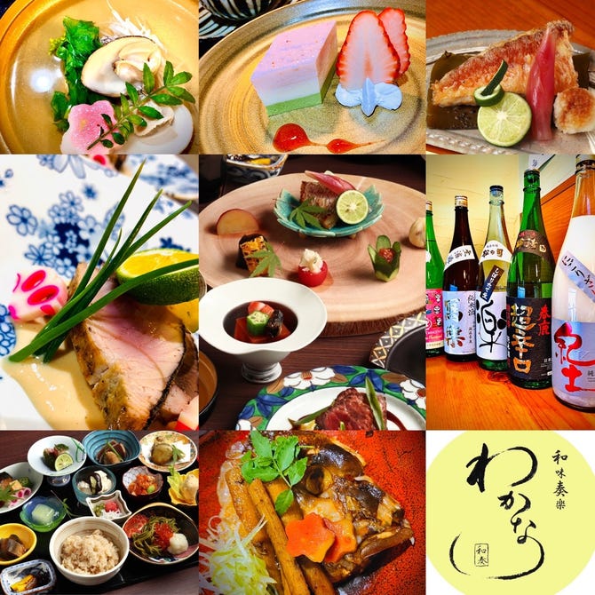 四季彩御料理 わかな 豊中 創作和食 ぐるなび