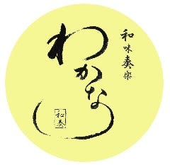 四季彩御料理 わかな