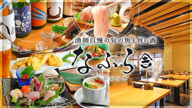 旬の魚と旨い酒 なぶら舎 （NABURAYA） 新百合ヶ丘