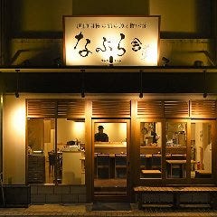 旬の魚と旨い酒 なぶら舎 （NABURAYA） 新百合ヶ丘 