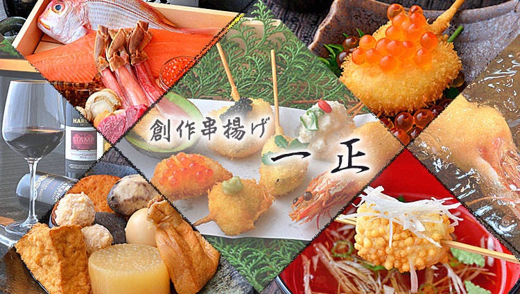創作和食串揚げ 一正issyou