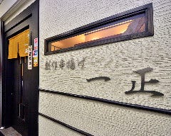 創作和食串揚げ 一正issyou 