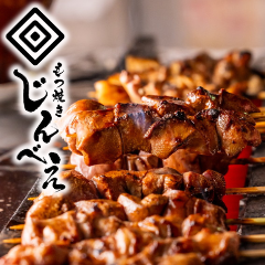 黒毛和牛もつ鍋と新鮮手打ちもつ焼き じんべえ 川崎 