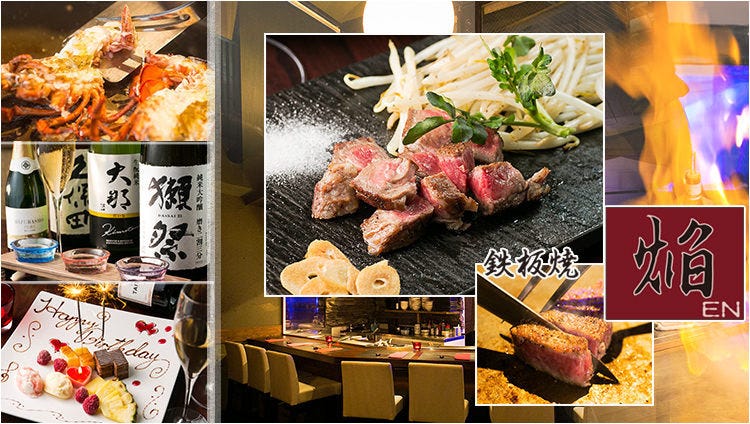 铁板烧き 国产a5黑毛和牛焰 えん 池袋店 池袋 铁板烧 Gurunavi 日本美食餐厅指南