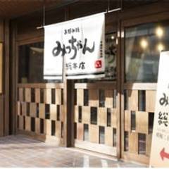 みっちゃん総本店 じぞう通り店