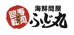 回転江戸前寿司 海鮮問屋 ふじ丸