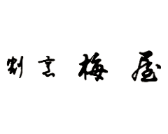 梅屋