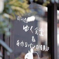 御所西 ばく食堂