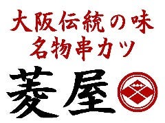 名物串カツ 菱屋
