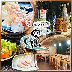 ひょーげもん酒房 雲仙 