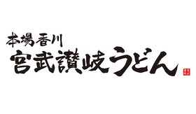 宫武赞岐うどん 成田空港第3ターミナル店