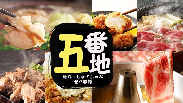 3時間飲み放題 食べ放題 五番地 上野店 上野 しゃぶしゃぶ ぐるなび