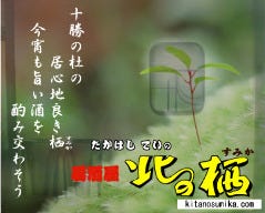 たかはし ていの居酒屋 北の栖