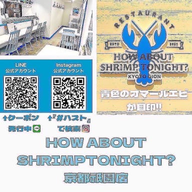 HOW ABOUT SHRIMP TONIGHT？ 京都祇園店 メニューの画像