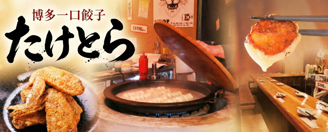 博多一口餃子 たけとら