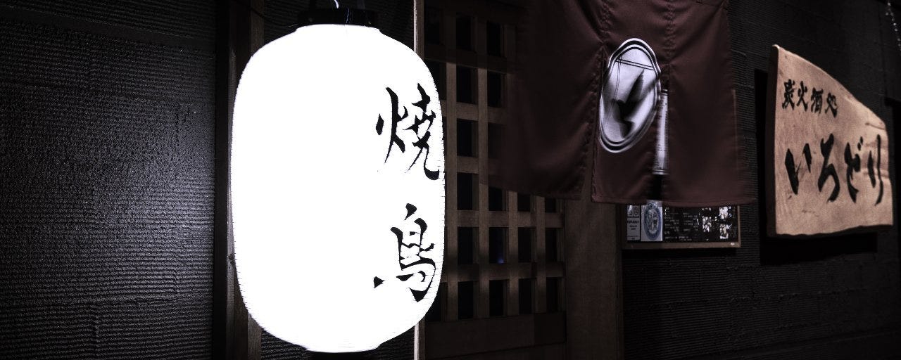 炭火酒処 いろどり