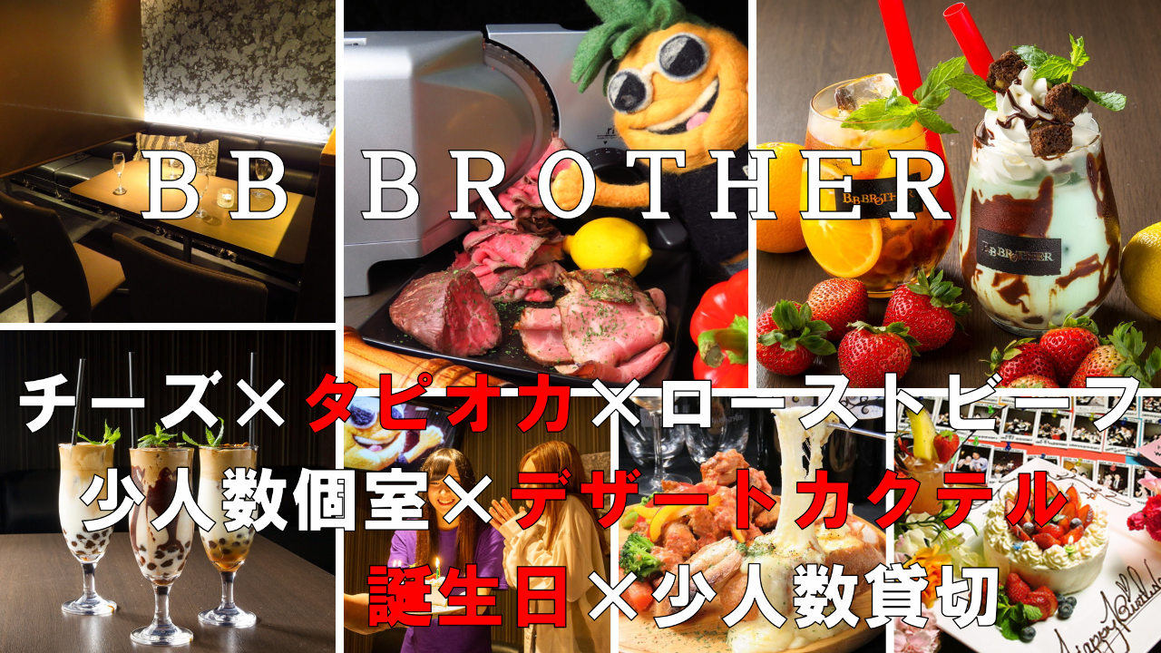 全席半個室×チーズと量り売りローストビーフ BB BROTHER