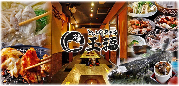 とらふぐ・蟹・鱧 玉福 西宮本店