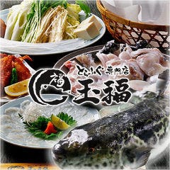 とらふぐ・蟹・鱧 玉福 西宮本店