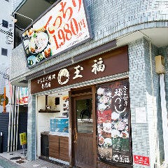 とらふぐ・蟹・鱧 玉福 西宮本店